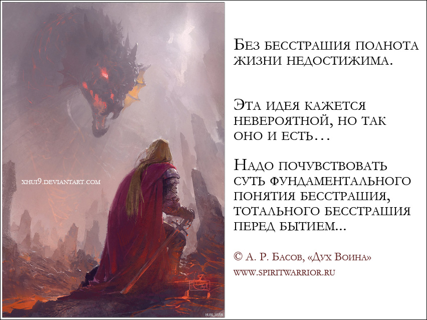 Бесстрашие цитата Дух Воина а.р. Басов